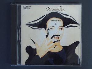 中古CD ビクター音楽産業(株) アン・ルイス ANN LEWIS 女息 MEIKI VDR-1512 管理No.10542