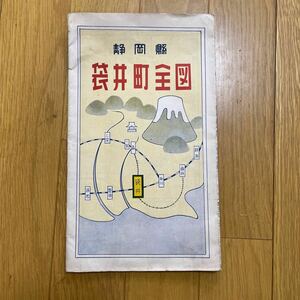 古地図 パンフレット 門司鉄道局 静岡県袋井町全図レトロ 