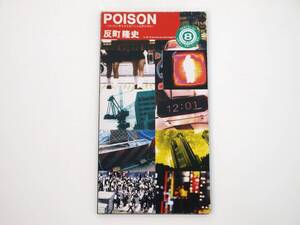 反町隆史 POISON ポイズン ～ 言いたい事もいえないこんな世の中は ～ 8cm CD シングル GTO 主題歌 PHCL-11014