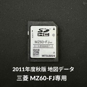 MZ60-FJ専用 2011年度秋版 地図データ SDカード 三菱 ナビ 送料無料/即決【4042901】