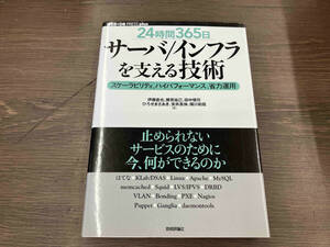 「24時間365日」サーバ/インフラを支える技術 伊藤直也