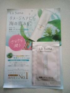 【試供品】La Sana ラサーナ　”ダメージヘアに海の恵を”　さらさら潤う　ヘアトリートメント　新品未使用