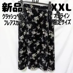 新品 未使用 GU クラッシュベロアフレアスカート 花柄 ブラック XXL