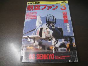 ★航空ファン1989/3　戦技競技会/F-104/F-4/F-15/F-1　　【ゆうメール送料無料】 Z6385