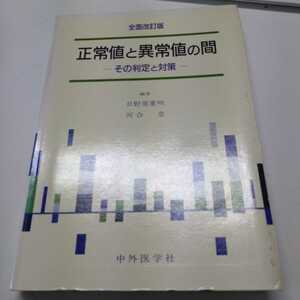 正常値と異常値の間　その判定と対策　日野原重明　河合忠