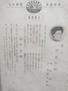 戦前歌詞カード(歌詞カードのみ) 「草津小唄・山中小唄」 山村豊子 ※ ゆうパケット発送