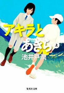 アキラとあきら(上) 集英社文庫／池井戸潤(著者)