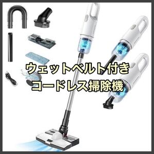 掃除機 コードレス 多機能 ウェットベルト付き ハンディクリーナー スティック