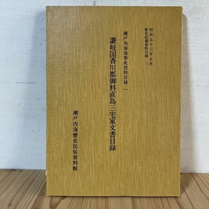 讃岐国香川郡御料直島三宅家文書目録 瀬戸内海海事史資料目録1 歴史収蔵資料目録