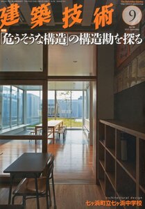 [A12343915]建築技術2015年9月号 「危うそう」な構造の構造勘を探る (月刊建築技術)