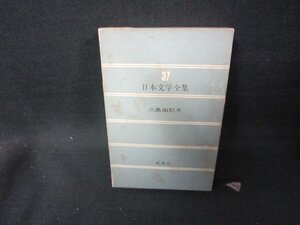 日本文学全集37　三島由紀夫　新潮社　箱シミ多/FAZG