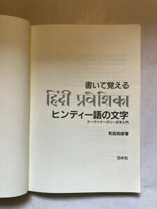 ●再出品なし　「書いて覚えるヒンディー語の文字 デーヴァナーガリー文字入門」　町田和彦：著　白水社：刊　1999年初版　※書込有