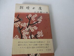 T・朝晴れ鷹・山手樹一郎・新潮社・Ｓ34