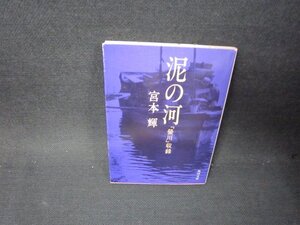 泥の河「螢川」収録　宮本輝　角川文庫　シミ有/PDN