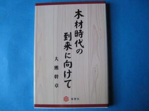 木材時代の到来に向けて　大熊幹章　