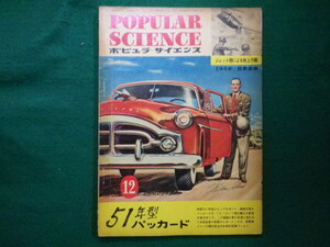 ■POPULAR SCIENCE 　ポピュラサイエンス　日本語版　1950年12月号　51年型パッカード■F3IM2020122904■