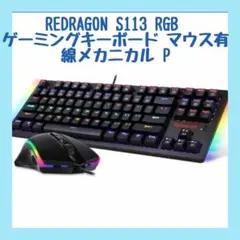 【新品】 REDRAGON S113 RGB ゲーミングキーボード マウス有線