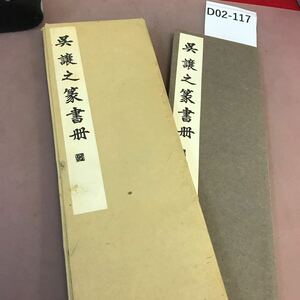 D02-117 呉譲之篆書冊 汚れ有り