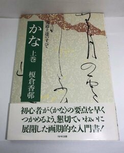 【初版】 かな 上巻 書道上達のすべて 榎倉 香邨/NHK出版