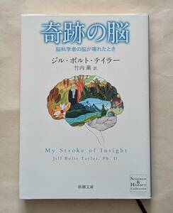 【即決・送料込】奇跡の脳 脳科学者の脳が壊れたとき　新潮文庫