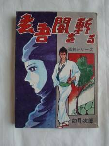 玄吾闇を斬る　如月次郎　曙出版　《送料無料》