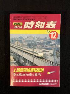 ★送料250円★全国版のコンパス 時刻表 1982年12月号★上越新幹線運転開始/冬の臨時列車のご案内★上越新幹線★弘済出版社★Mi-214★