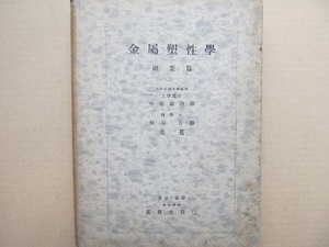 金属塑性学概要篇 中原益治郎 柏原方勝 昭和19 養賢堂●塑性理論