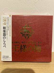 ★新品未開封CD★ キングレコード創業85周年記念企画 王様の箱 和楽器のしらべ [CD5枚組]