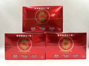 【新品/未開封】 跳寿プレミアム 軟骨納得の7倍 86、8ｇ（350mｇ×8粒×31包）3箱 シュリンク付き 賞味期限 2026年3月【AA052】