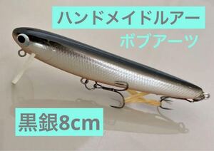 【ボブアーツ】黒銀8ｃｍ フルハンドメイドルアー　魚皮　ミノー　 ウッド製　検索リベット　マロ　ウッドベイト