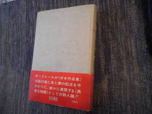 ★『ボードレール』　Ｍ・ピュトール著　高畠正明訳　竹内書店　ＡＬ選書　帯付き　1970年初版★