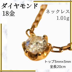 【美品】 k18 ダイヤモンド ネックレス 1.01g ゴールド 18金 シンプル 入学式 結婚式 ダイヤネックレス プレゼント 就職祝い 誕生日 秋