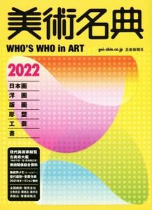 美術名典(２０２２)／美術名典編集部(編者)