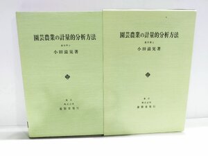 園芸農業の計量的分析方法　農学博士 小田滋晃 (著) 養賢堂　【ac05n】