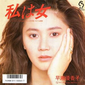 7 早瀬優香子 私は女 / マリー・ラフォレはもう聞かせないで 7SS7 SIXTY /00080