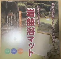 [値下げ可]健康・長寿の源泉　岩盤浴マット