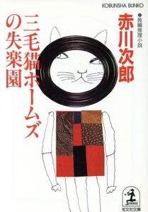 三毛猫ホームズの失楽園 長編推理小説 光文社文庫/赤川次郎(著者)