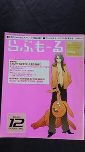 らぶもーる 女性のための高収入アルバイト情報満載! 「カンパイ系 キャバクラ方面」集中号 2002年12月 Vol.014