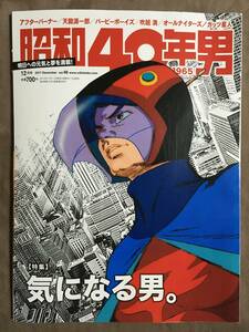 【 送料無料です！】★昭和40年男・Born in 1965◇Vol.46・気になる男◇2017年11月号★