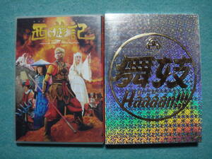 DVD　西遊記（香取慎吾）・舞妓Haaaan!!!　セット