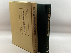 日本樹木害虫総目録 有明書房 渡辺 福寿