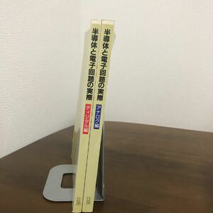 ２冊 セット●半導体と電子回路の実際 アナログ編/ディジタル編 JTEX 日本技能教育開発センター 定価約2万 デジタル 1993年5版●Ａ593