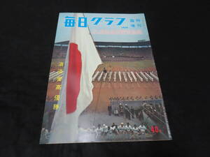 雑誌27■毎日グラフ 臨時増刊 1958年 第30回選抜高校野球画報 ★早稲田実業/王貞治