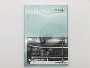 Q3L 一台の車 JAPAN-4/ダットサンサニー1200 ホンダ1300クーペ チェリークーペ スバル360ヤングSS フェロー N600 セドリック 69