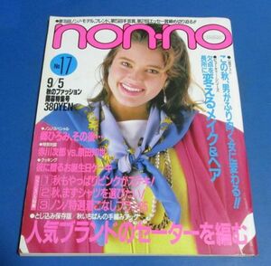 あ71）non-no ノンノ1985年9/5　郷ひろみ、ピンクがすてき、まずシャツ、吉永小百合、斉藤由貴、赤川次郎・原田知世、加山雄三・竹内まりや