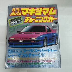 Auto マキシマム チューニングカー1986／ＶＯＬ.47