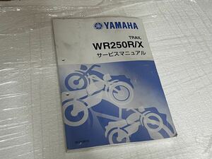 ヤマハ WR250R/X サービスマニュアル