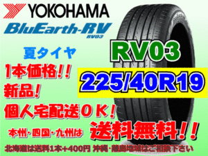 送料無料 1本価格 1～4本購入可 ヨコハマ ブルーアース RV03 225/40R19 93W XL 個人宅ショップ配送OK 北海道 沖縄 離島 送料別 225 40 19