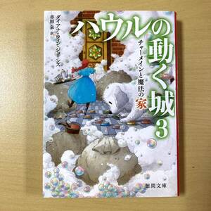 ダイアナ・ウィン・ジョーンズ　市田泉・訳　『ハウルの動く城3 チャーメインと魔法の家』　初版　徳間文庫