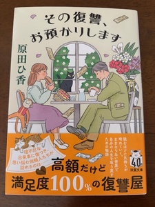 ★送料込/その復讐、お預かりします/原田ひ香/USED品